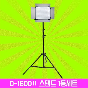 [촬영 방송용조명LED] 48W D-1600Ⅱ+ 스탠드 1등세트