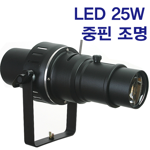 LED 25W 45W 중핀 조명(롱핀) 핀조명