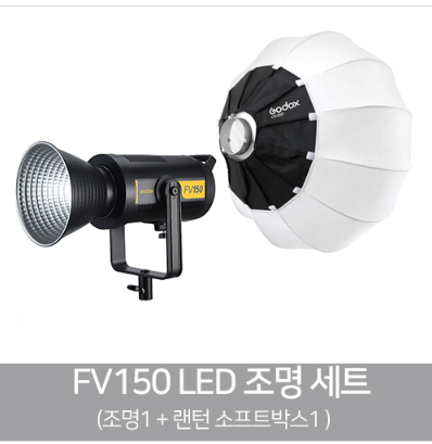 고독스 FV150 CS65D 랜턴세트(순간광+ 지속광조명 겸용)