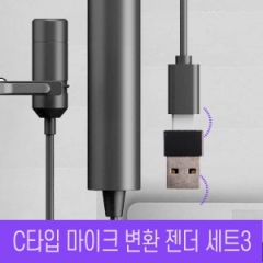 유선핀마이크/C타입 마이크 변환젠더 세트3/유튜브
