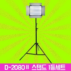 대명포엠 D-2080Ⅱ스탠드 1등세트 ( 85w ) 스튜디오 방송용조명