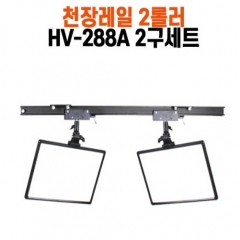 천장 조명 레일시스템+HV-288A 2구 세트