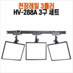 천장 조명 레일시스템+HV-288A 3구 세트