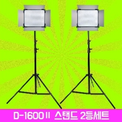 촬영 방송용 LED조명 48W D-1600Ⅱ 2개+ 스탠드 2개 2등세트